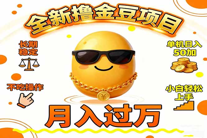 2025全新撸金豆项目 长期稳定单机日入50+不吃操作小白轻松上手月入过万...-资源宝库