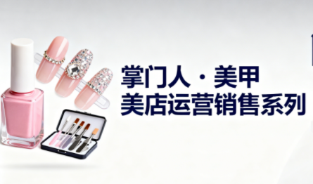 掌门人·美甲店运营销售系列-资源宝库