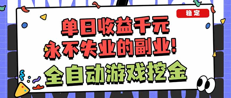 全自动游戏挖金,小白单日轻松收益1000+,永不失业的副业!-资源宝库