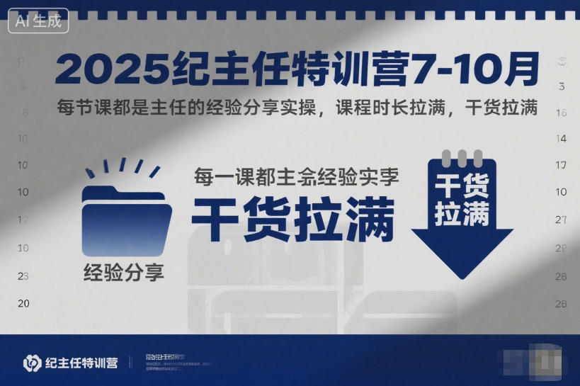 2025纪主任特训营7-10月,每节课都是主任的经验分享实操,课程时长拉满,干货拉满-资源宝库
