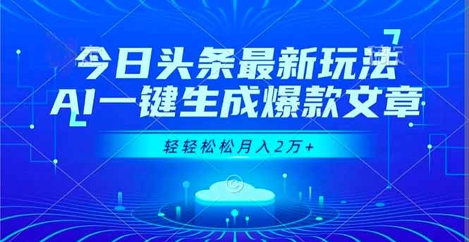 今日头条最新玩法，AI一键生成爆款文章，轻轻松松月入2万+-资源宝库