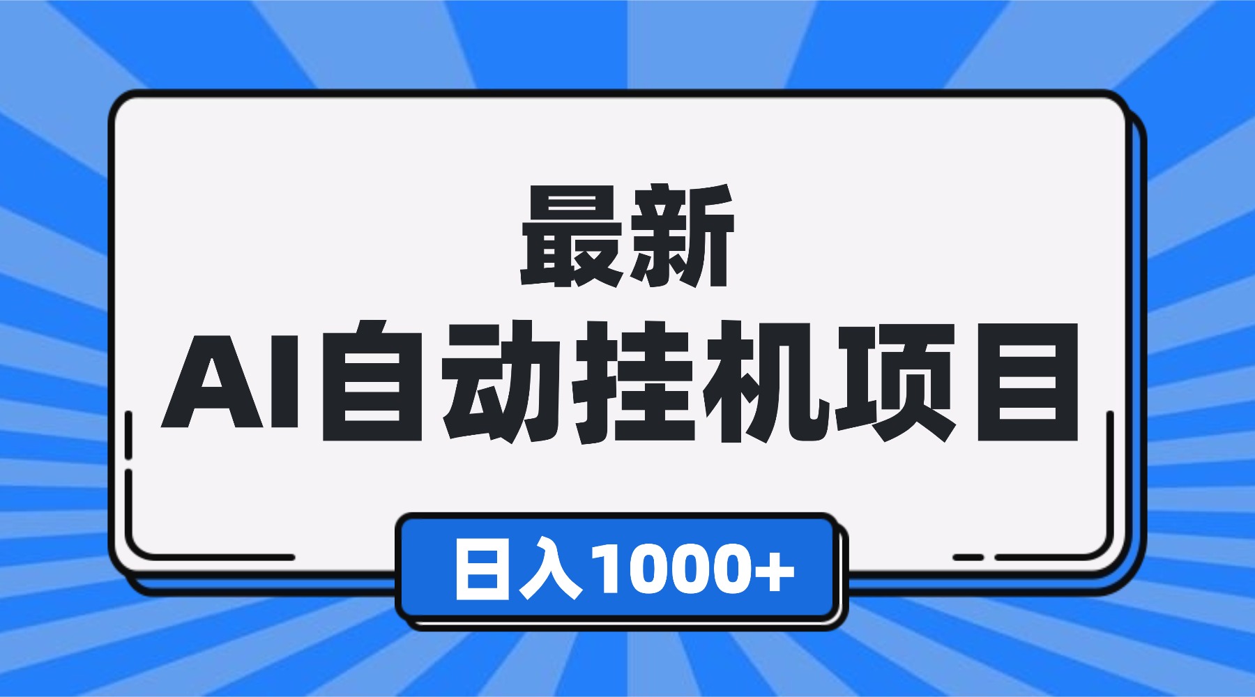 最新全自动挂机项目，单人日收益1000+，可批量，小白轻松上手！-资源宝库