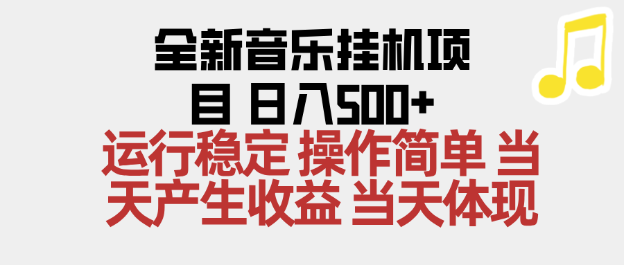 2025全新音乐挂机项目 操作简单，单机当天收益500+，收益无上限，可矩阵操作-资源宝库