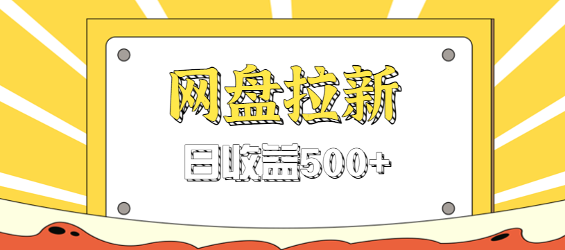 零门槛信息差项目，利用热门事件操作网盘拉新赚钱玩法，日收益500+-资源宝库