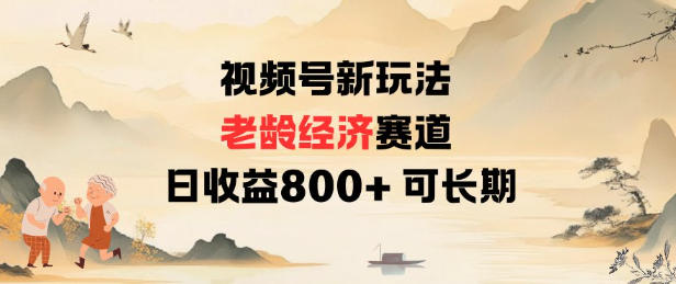 视频号新玩法老龄经济赛道，日收益8张+可长期-资源宝库
