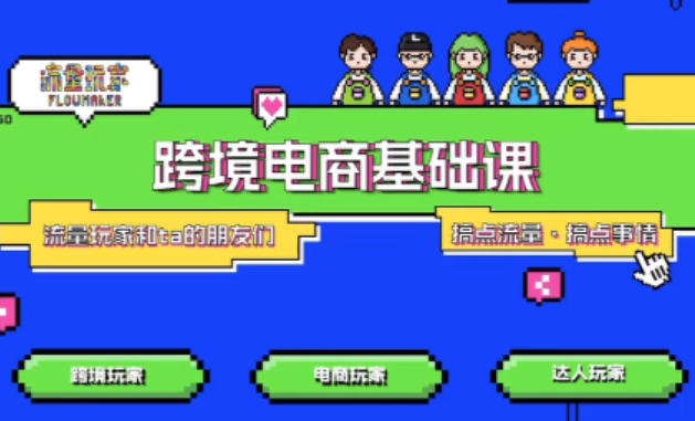 TikTok跨境电商基础课,专为想深耕跨境赛道的粉丝打造,解决抖音外站教学限制痛点-资源宝库