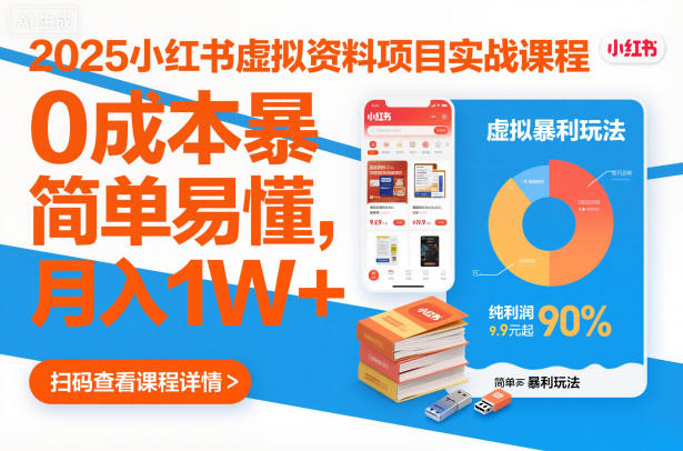 2025小红书虚拟资料项目实战课程,0成本暴利玩法,简单易懂,月入1W+-资源宝库