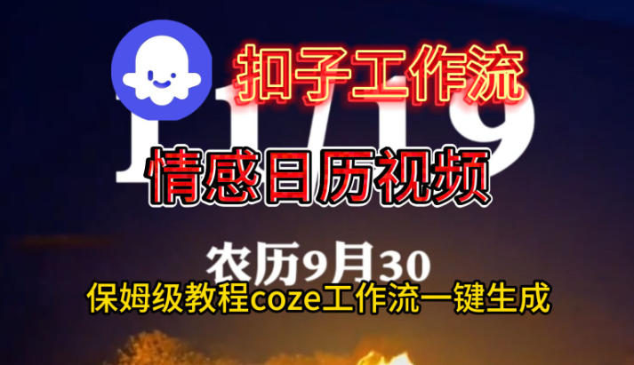 Coze扣子工作流一键生成情感日历视频,保姆级搭建教程-资源宝库