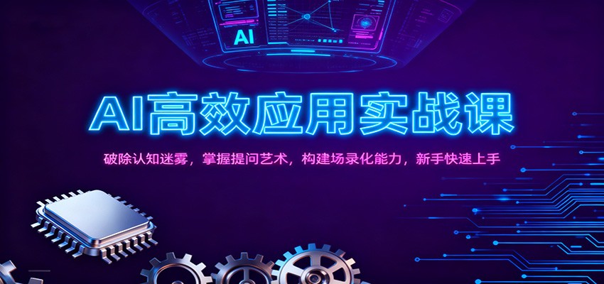 AI高效应用实战课:破除认知迷雾,掌握提问艺术, 构建场录化能力,新手快速上手-资源宝库