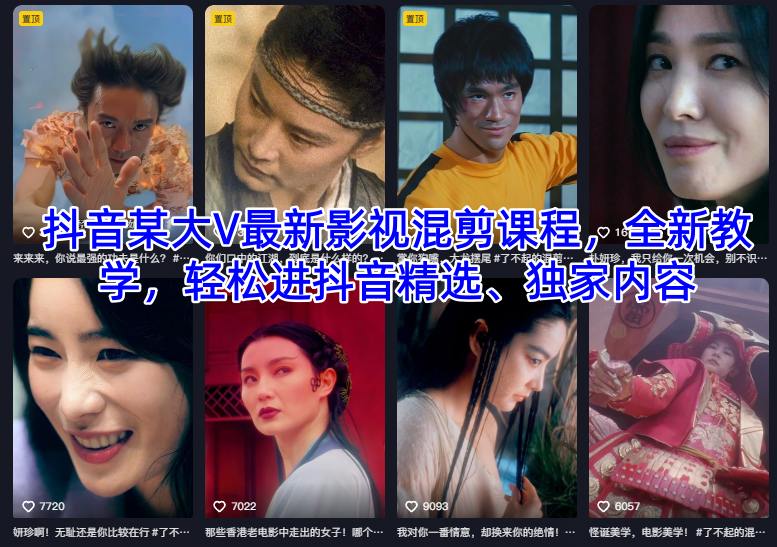 抖音某大V最新影视混剪课程,全新教学,轻松进抖音精选、独家内容-资源宝库