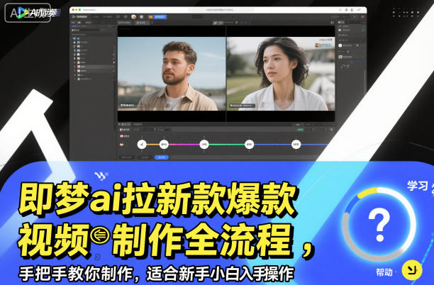 即梦ai拉新爆款视频制作全流程,手把手教你制作,适合新手小白入手操作-资源宝库