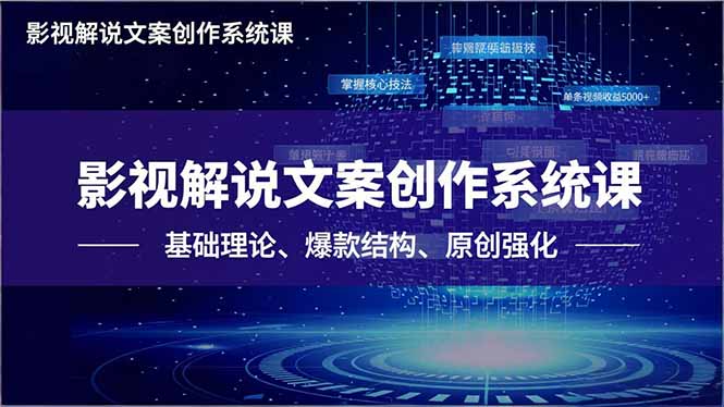影视解说文案创作系统课，基础理论、爆款结构、原创强化，掌握核心技法，单条视频收益5000+-资源宝库