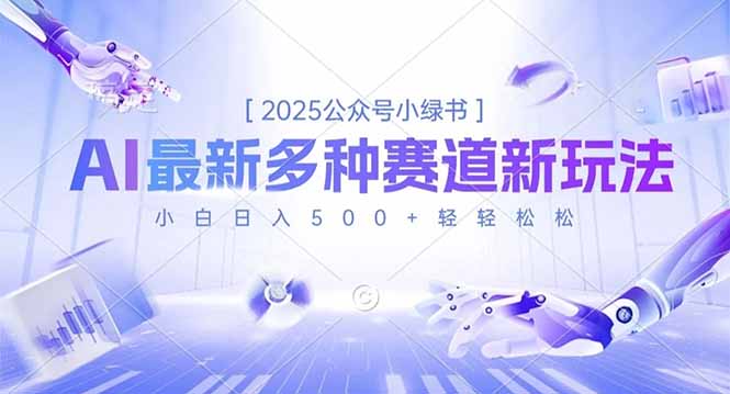2025公众号小绿书，最新多种赛道新玩法，小白日入500+轻轻松松-资源宝库