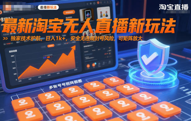 最新淘宝无人直播新玩法,独家技术护航,日入1k+,安全无违规封号风险,可矩阵放大【揭秘】-资源宝库