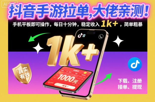 抖音手游拉单，大佬亲测！手机平板即可操作，每日十分钟，稳定收入1k+，简单粗暴【揭秘】-资源宝库