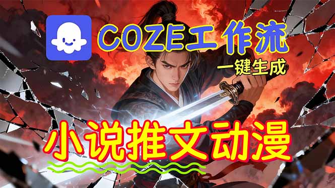 靠Coze工作流躺赚矩阵收益！0基础也能用AI批量一键自动生成小说推文漫画视频！-资源宝库