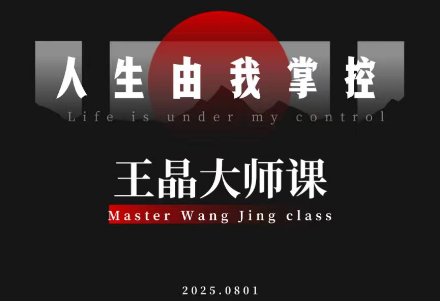 王晶大师课：流量破局-人生由我掌控-资源宝库