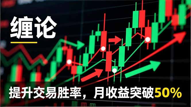 缠论实战系统课程(更新11月-资源宝库