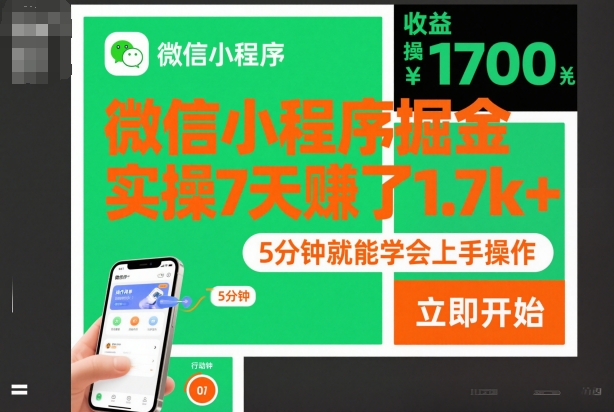 微信小程序掘金，实操7天賺了1.7k+，操作简单，5分钟就能学会上手操作【揭秘】-资源宝库