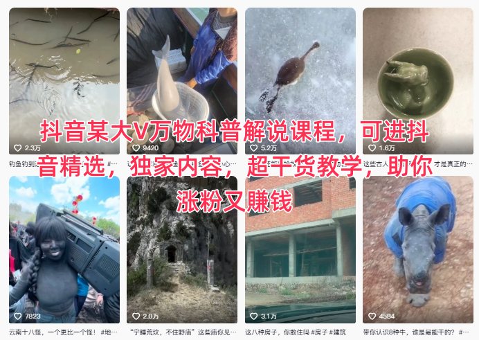 抖音某大V万物科普解说课程，可进抖音精选，独家内容，超干货教学，助你涨粉又賺钱-资源宝库