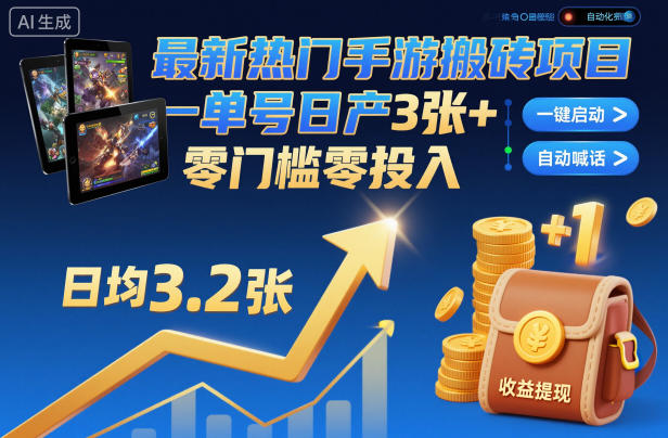 最新热门手游搬砖项目,一键自动化挂G,单号日产3张+,零门槛零投入【揭秘】-资源宝库