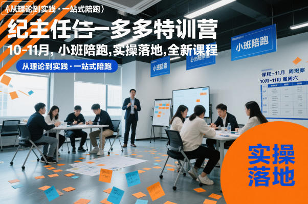 纪主任多多特训营10-11月，小班陪跑，实操落地，全新课程-资源宝库