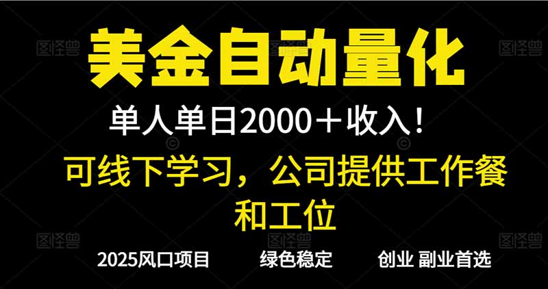 2025超前美金自动量化！单人单日收益1000+，线下学习，支持实地考察-资源宝库