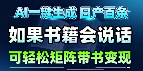 AI带书视频一键生成！30S一条素材，做账号就像呼吸一样简单，矩阵做月入1W+-资源宝库