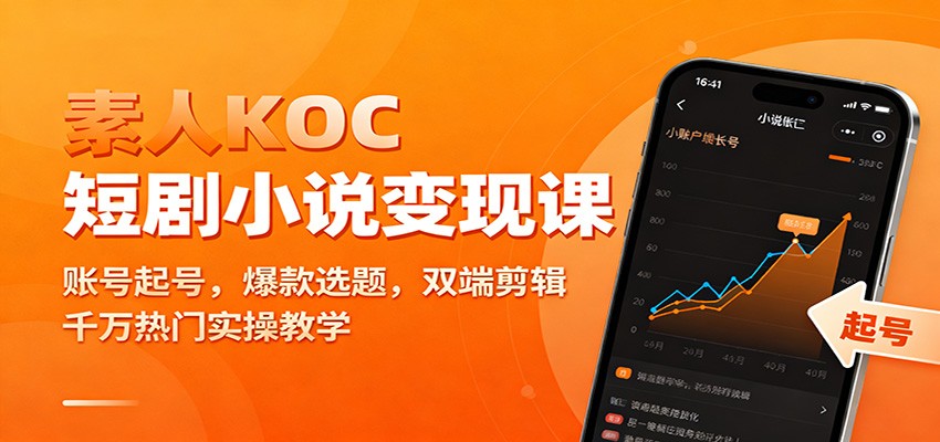 素人KOC短剧小说变现课：账号起号，爆款选题，双端剪辑，千万热门实操教学-资源宝库