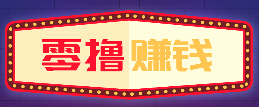 全自动托管赚钱项目，一部手机就可以开干，轻松实现日收益50+-资源宝库