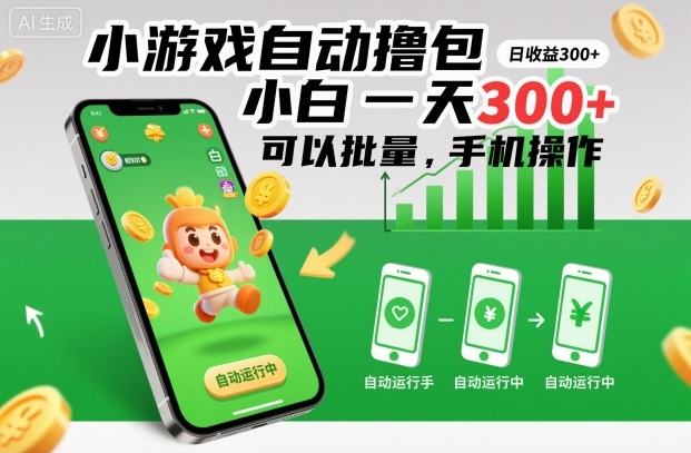 小游戏自动撸包,小白一天300+,可以批量,手机操作【揭秘】-资源宝库