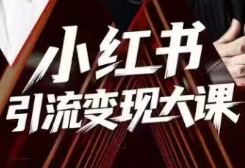 群响·小红书引流变现大课(11月15-16日线下课)-资源宝库