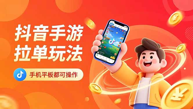抖音手游拉单玩法，手机平板都可以操作，一天十分钟也可以收入上k！-资源宝库