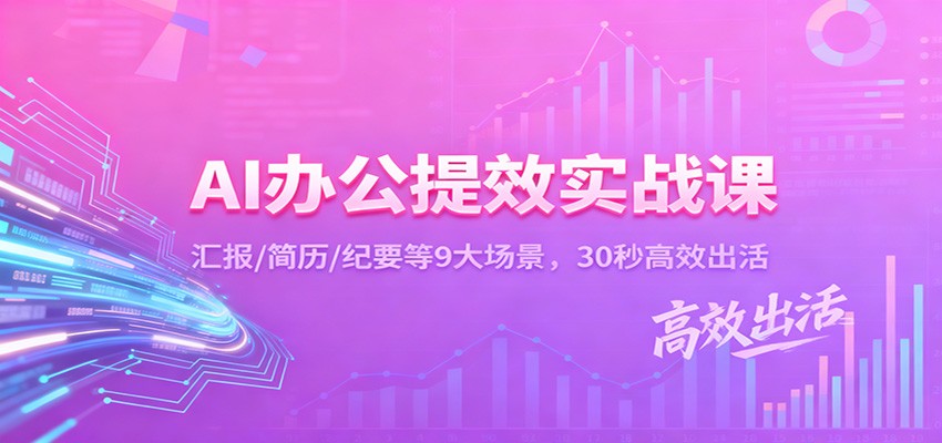 AI办公提效实战课：汇报/简历/纪要等9大场景，30秒高效出活-资源宝库