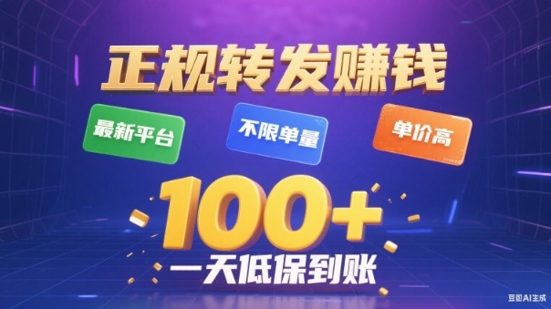 转发賺钱最新平台,不限单量,单价高,一天100+低保到账【揭秘】-资源宝库