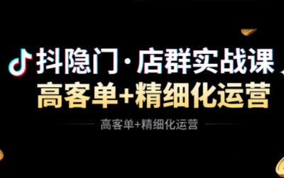 抖隐门·抖音小店高利润高客单店群玩法(更新11月)-资源宝库