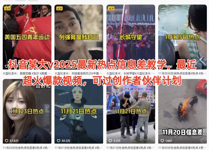抖音某大v2025最新热点信息差教学,最近超火爆款视频,可过创作者伙伴计划-资源宝库
