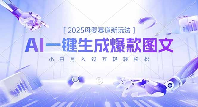 2025母婴赛道新玩法，AI一键生成爆款图文，小白月入过万轻轻松松-资源宝库
