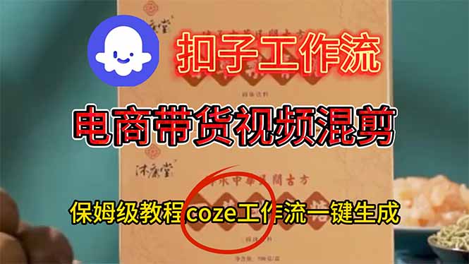 电商带货视频一键混剪，保姆级都系COZE工作流一键生成-资源宝库