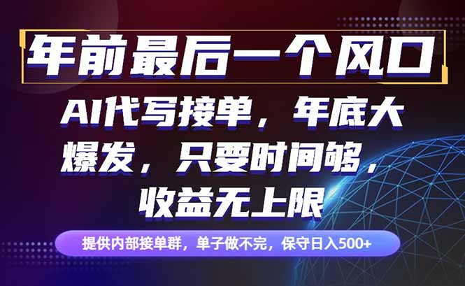 年前最后一个风口项目，轻松日入500+，小白轻松上手-资源宝库