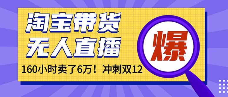 年前风口!淘宝带货,无人直播160小时卖了6万!-资源宝库