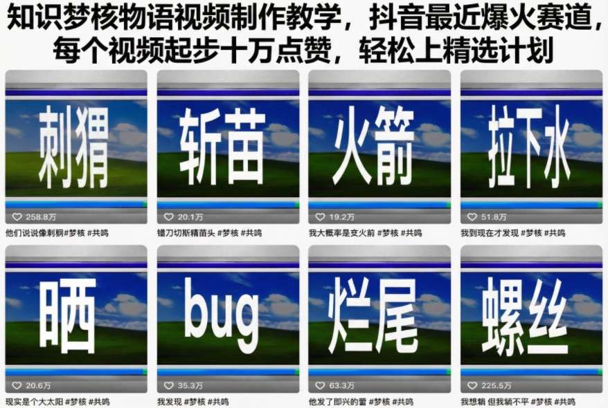 知识梦核物语视频制作教学,抖音最近爆火赛道,每个视频起步十万点赞,轻松上精选计划-资源宝库