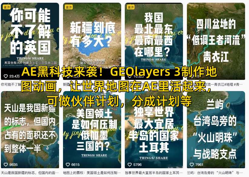 AE黑科技来袭！GEOlayers 3制作地图动画，让世界地图在AE里活起来，可做伙伴计划，分成计划等-资源宝库