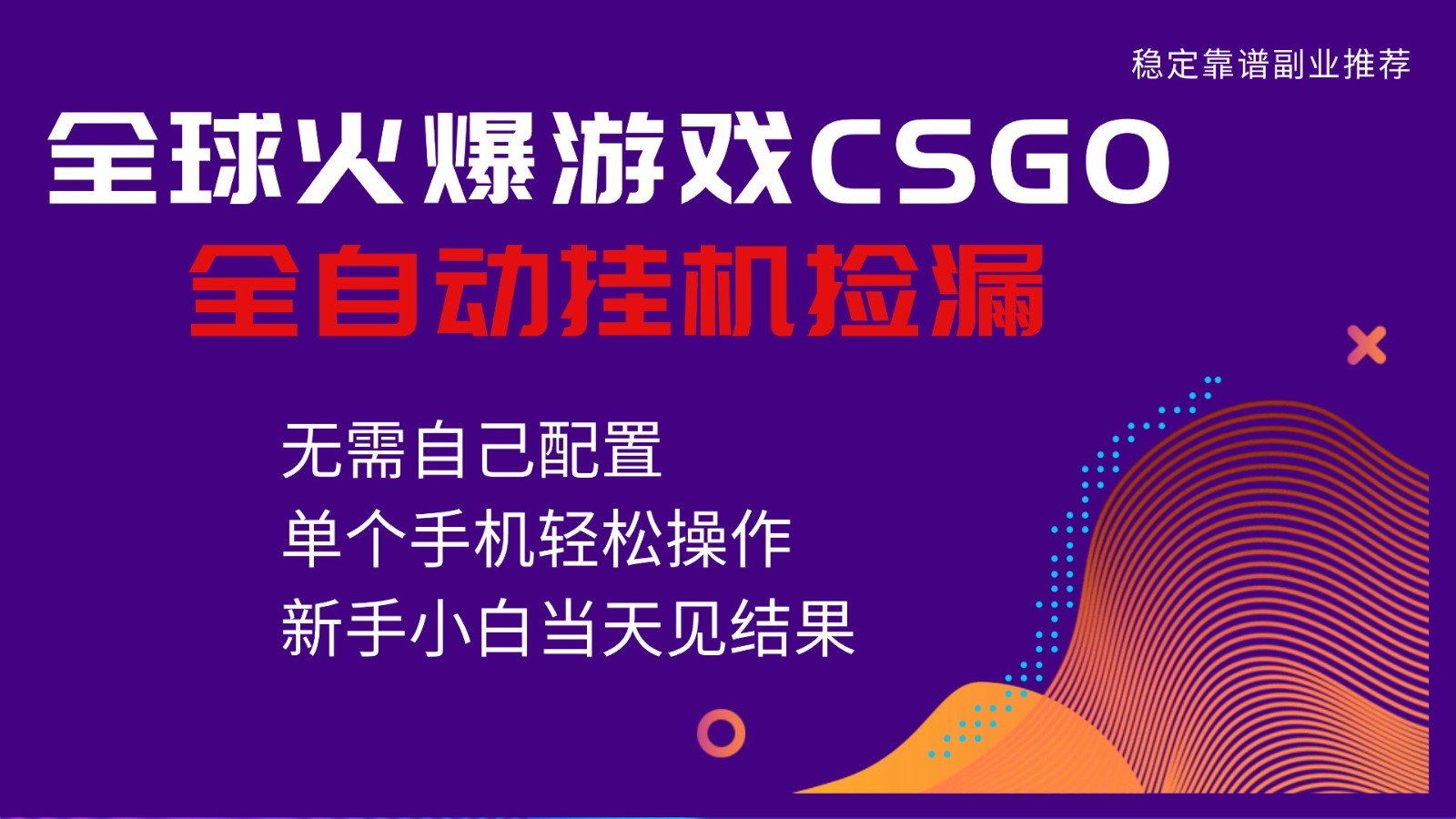 火爆游戏CSGO全自动捡漏，独家最新玩法，单个手机可操作，新手小白日入500+-资源宝库
