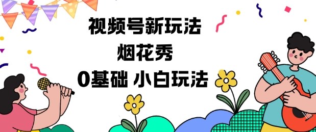 视频号分成计划新玩法，烟花秀视频，0基础小白玩法-资源宝库