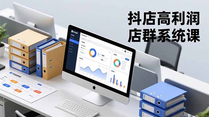抖店高利润店群系统课,店群搭建、选品策略、运营管控,构建标准体系,矩阵月入20万+-资源宝库