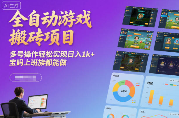 全自动游戏搬砖项目，多号操作轻松实现日入1k+，宝妈上班族都能做【揭秘】-资源宝库