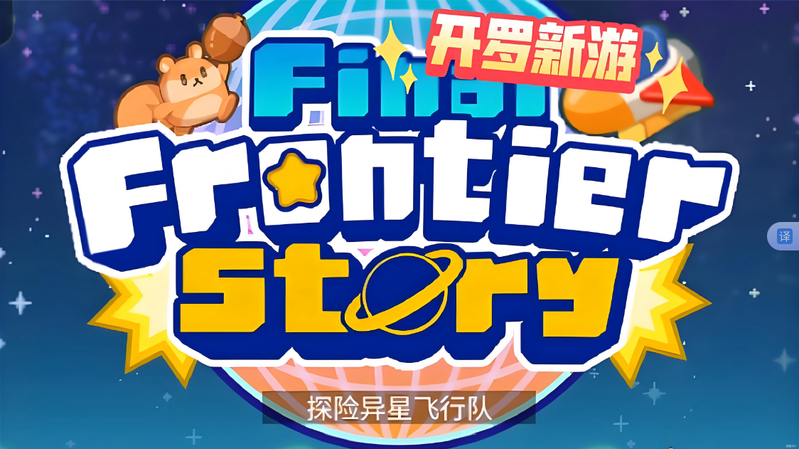 《探险异星飞行 Final Frontier Story》Switch NSP下载-资源宝库