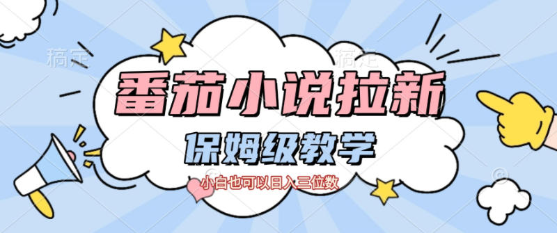 番茄小说拉新，保姆级教程，小白也可以日入三位数-资源宝库