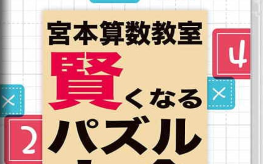 《宮本算数教室 Miyamoto Arithmetic 賢くなるパズル 大全》Switch日文版NSP下载 – 含1.0.2补丁-资源宝库